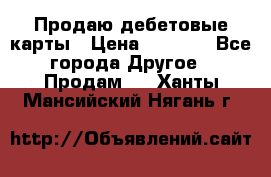 Продаю дебетовые карты › Цена ­ 4 000 - Все города Другое » Продам   . Ханты-Мансийский,Нягань г.